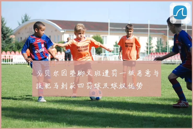 戈贝尔因垫脚文班遭罚一级恶意与技犯马刺获四罚球及球权优势
