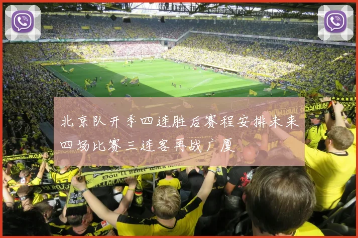北京队开季四连胜后赛程安排未来四场比赛三连客再战广厦