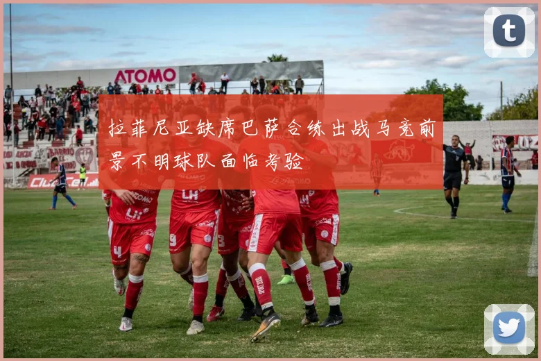拉菲尼亚缺席巴萨合练出战马竞前景不明球队面临考验