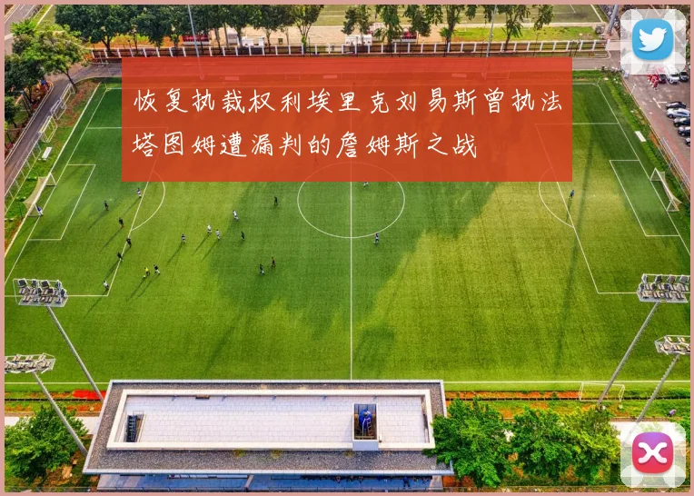 恢复执裁权利埃里克刘易斯曾执法塔图姆遭漏判的詹姆斯之战