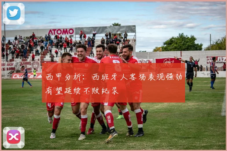 西甲分析：西班牙人客场表现强劲有望延续不败纪录