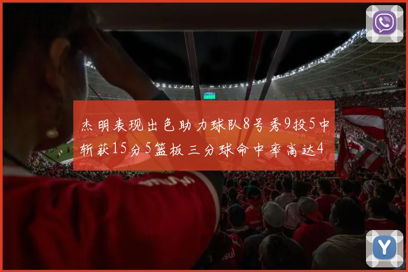 杰明表现出色助力球队8号秀9投5中斩获15分5篮板三分球命中率高达43