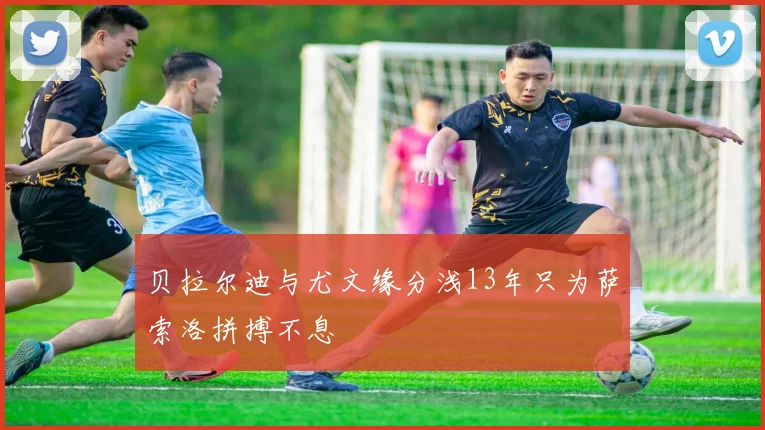 贝拉尔迪与尤文缘分浅13年只为萨索洛拼搏不息