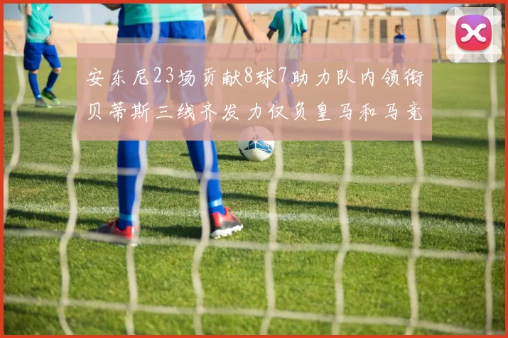 安东尼23场贡献8球7助力队内领衔贝蒂斯三线齐发力仅负皇马和马竞