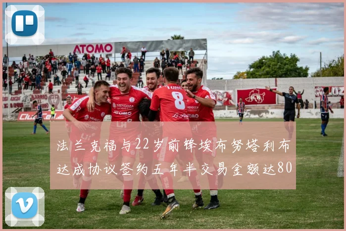 法兰克福与22岁前锋埃布努塔利布达成协议签约五年半交易金额达800万欧元