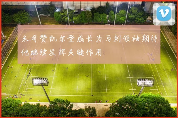 米奇赞凯尔登成长为马刺领袖期待他继续发挥关键作用